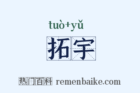拓宇是什么意思的图片